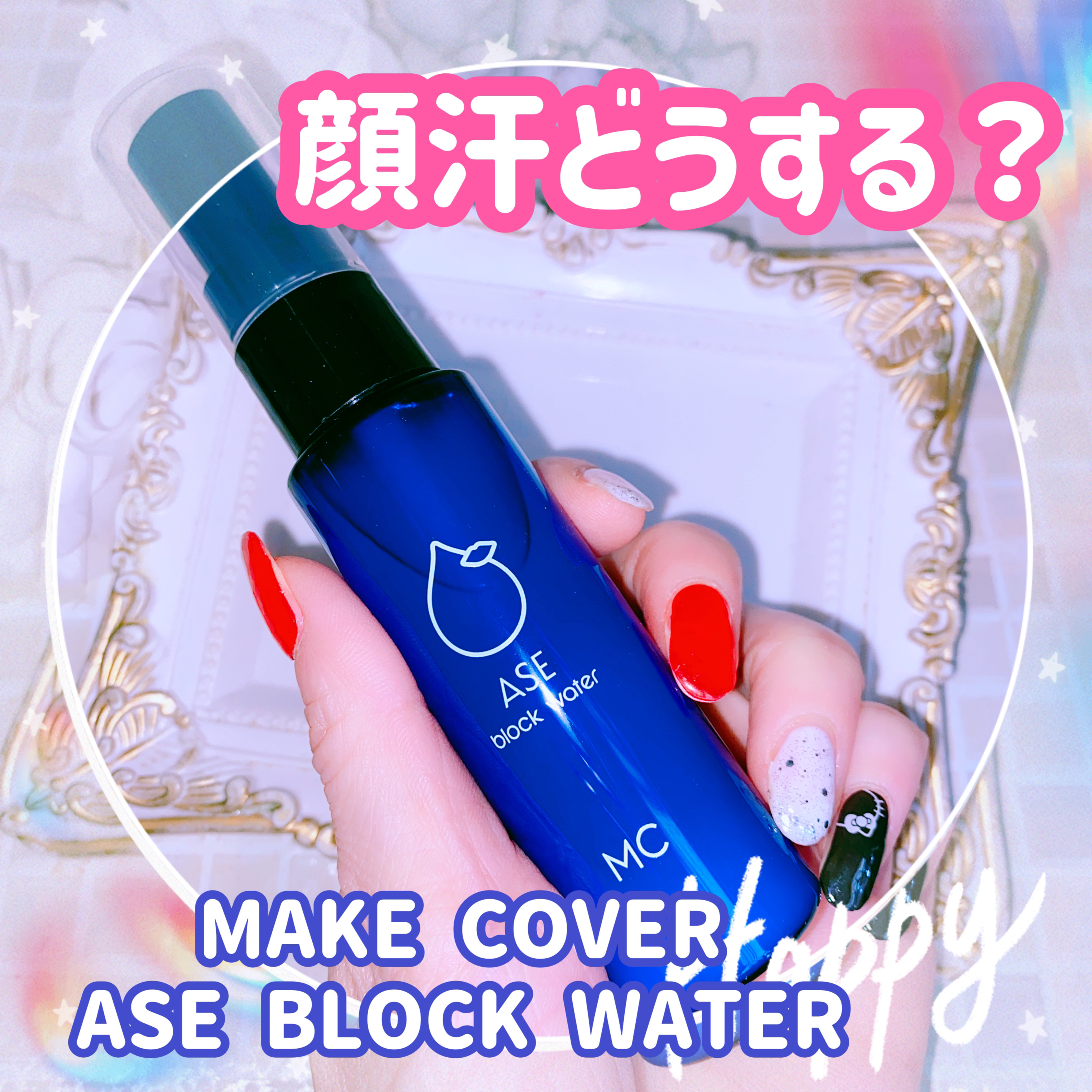 ASE BLOCK WATER/MAKE COVER/ミスト状化粧水を使ったクチコミ（1枚目）