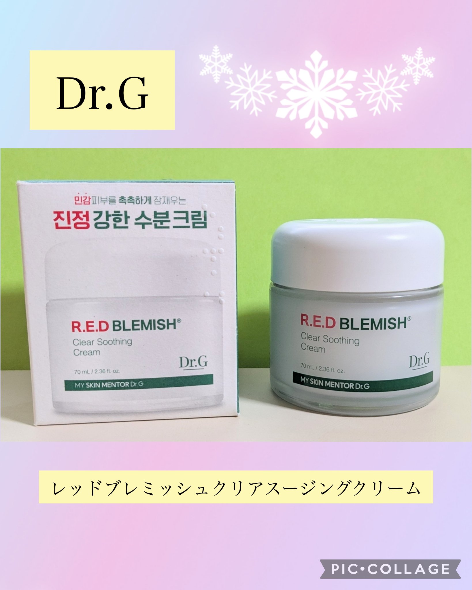 レッドブレミッシュ クリアスージングクリーム/Dr.G/フェイスクリームを使ったクチコミ（1枚目）