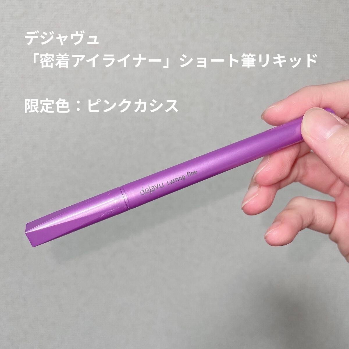 「密着アイライナー」ショート筆リキッド/デジャヴュ/リキッドアイライナーを使ったクチコミ(1枚目)