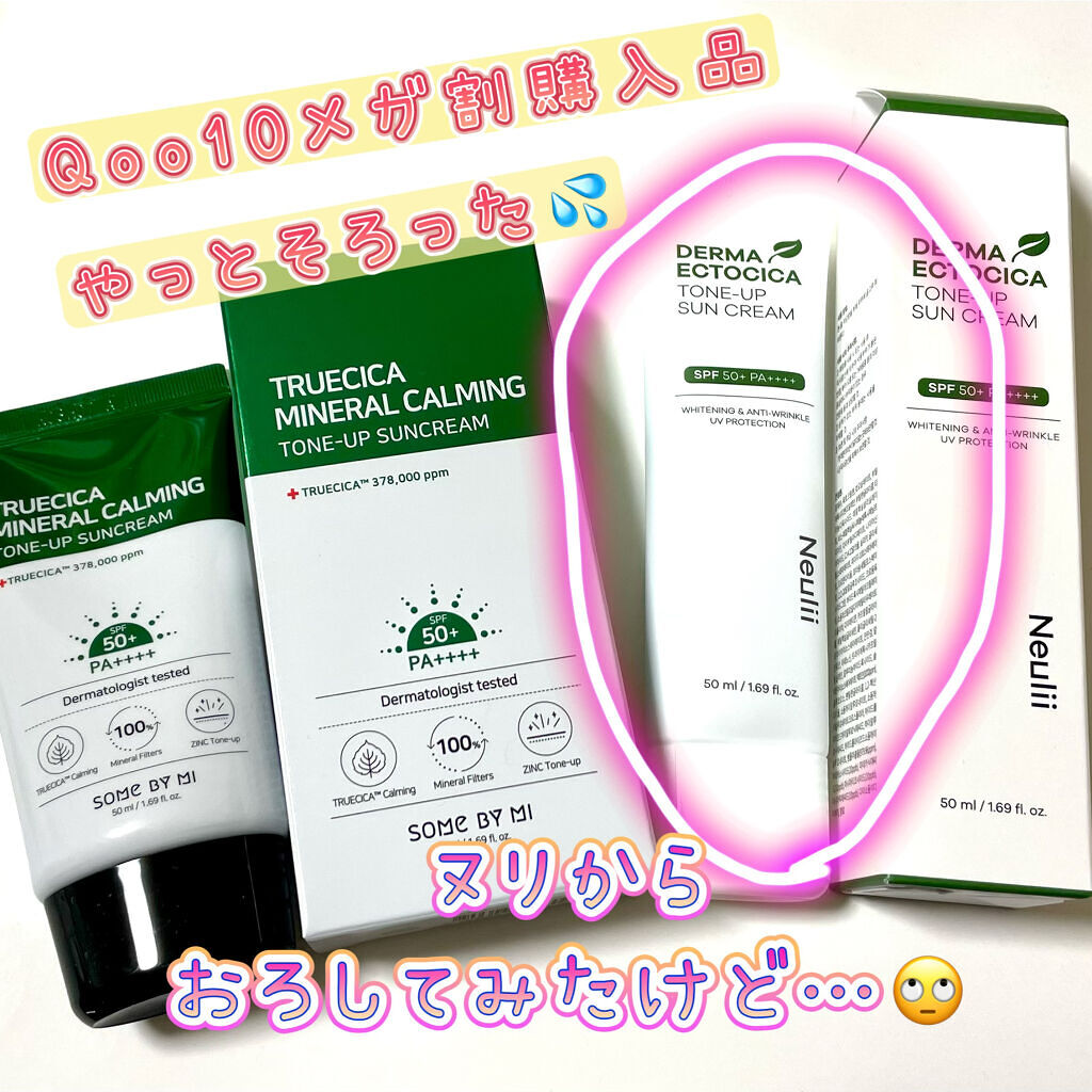 ダーマエクトシカトーンアップサンクリーム/Neulii/日焼け止めクリームを使ったクチコミ（1枚目）