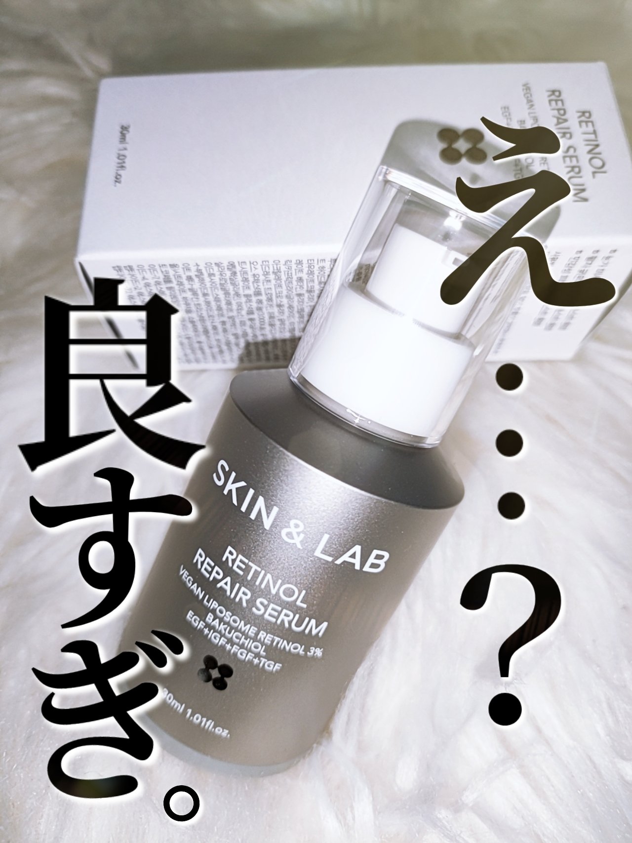 ヴィーガンリポソームレチノールセラム/SKIN&LAB/美容液を使ったクチコミ（1枚目）