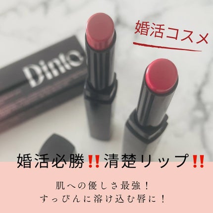 ブラーグロイリップティント/Dinto/リップティントを使ったクチコミ(1枚目)