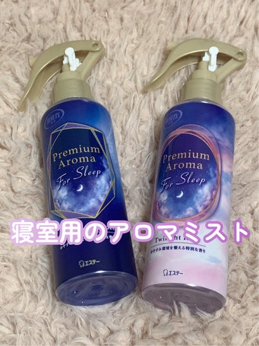 エステー お部屋の消臭力 Premium Aroma For Sleepのクチコミ「✨寝るときにいい香りに包まれたい✨

エステー
お部屋の消臭力 Premium Aroma F.....」（1枚目）