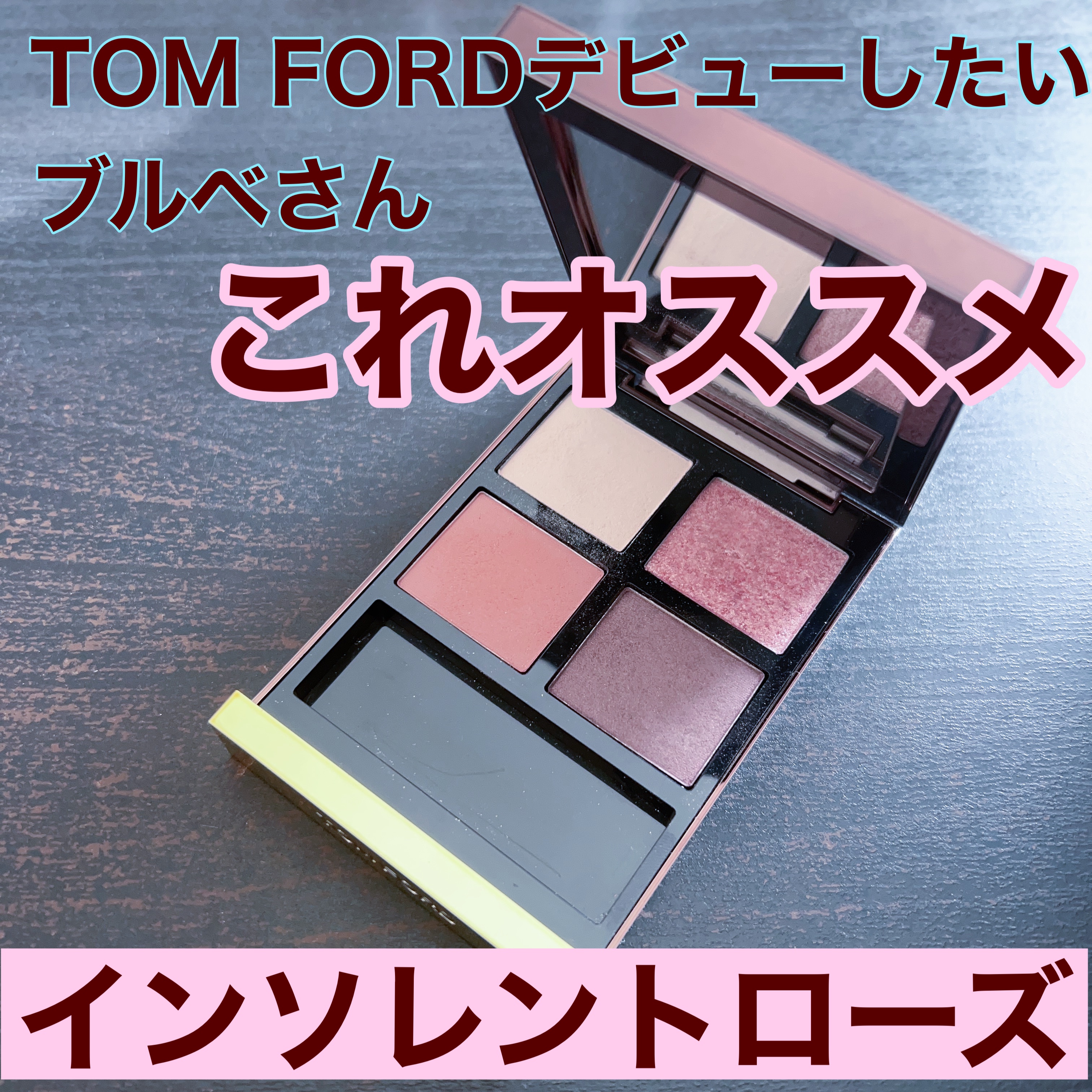 アイ カラー クォード/TOM FORD BEAUTY/アイシャドウパレットを使ったクチコミ（1枚目）