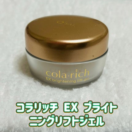 EX ブライトニングリフトジェル/コラリッチ/オールインワン化粧品を使ったクチコミ(1枚目)