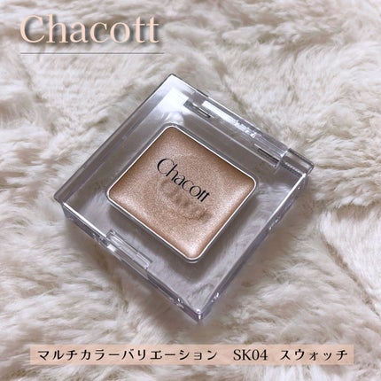 マルチカラーバリエーション シルキー/チャコット・コスメティクス/単色アイシャドウを使ったクチコミ(1枚目)