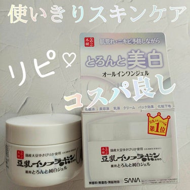 とろんと濃ジェル 薬用美白 N/なめらか本舗/オールインワン化粧品を使ったクチコミ（1枚目）