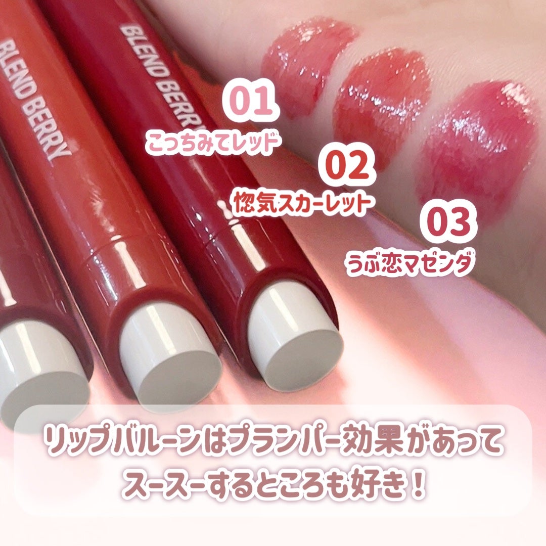 ブレンドベリー リップバルーン/BLEND BERRY/口紅を使ったクチコミ(4枚目)
