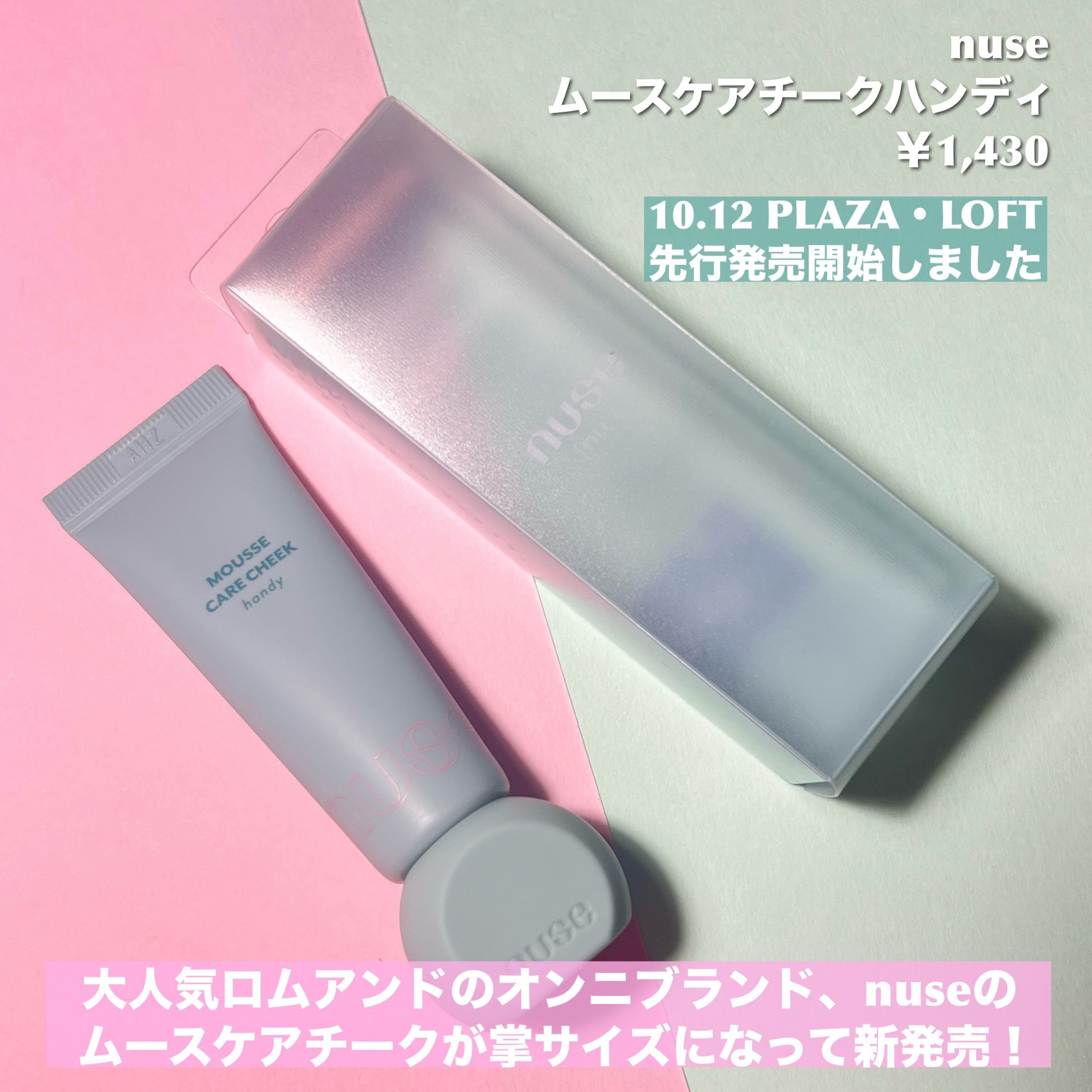 ムースケアチークハンディ/nuse/リキッドチークを使ったクチコミ（2枚目）