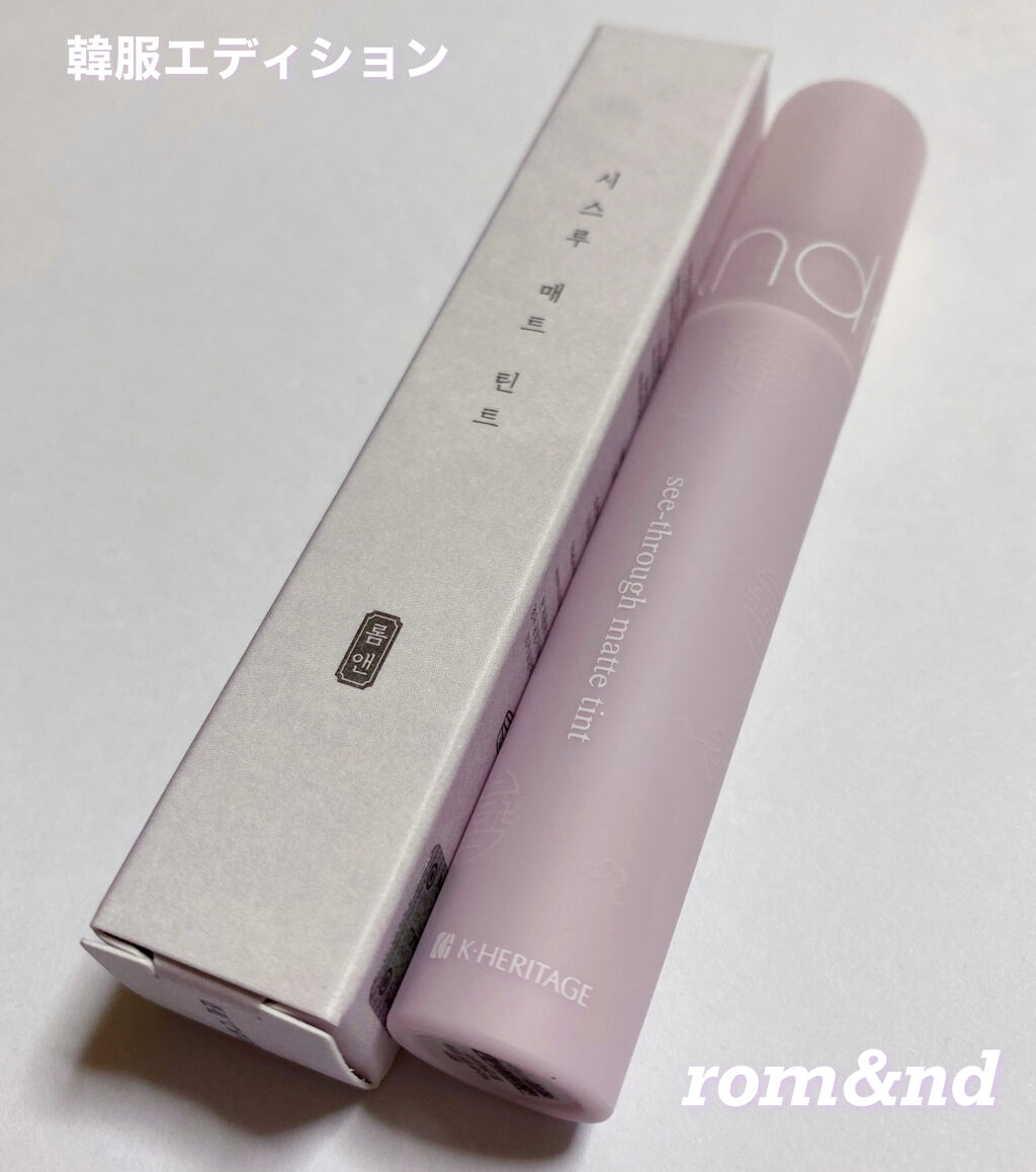 シースルーマットティント/rom&nd/リップティントを使ったクチコミ（1枚目）