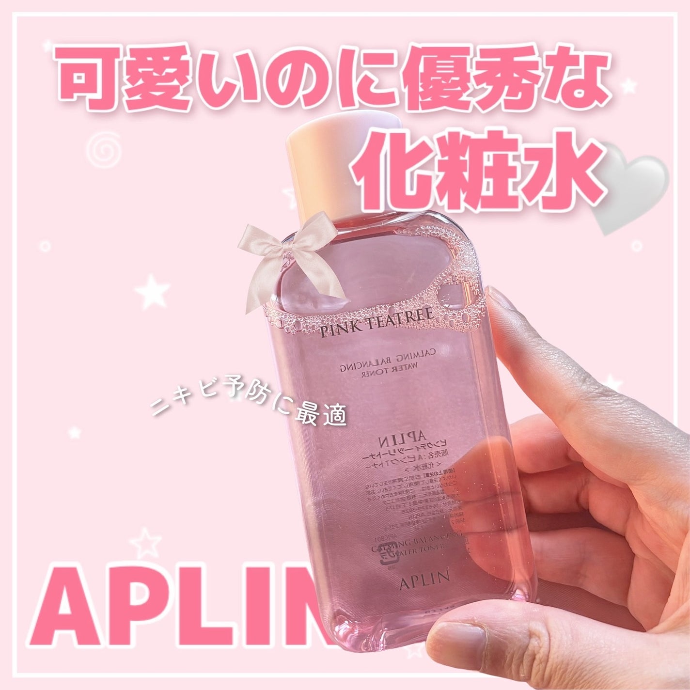 ピンクティーツリートナー/APLIN/化粧水を使ったクチコミ(1枚目)