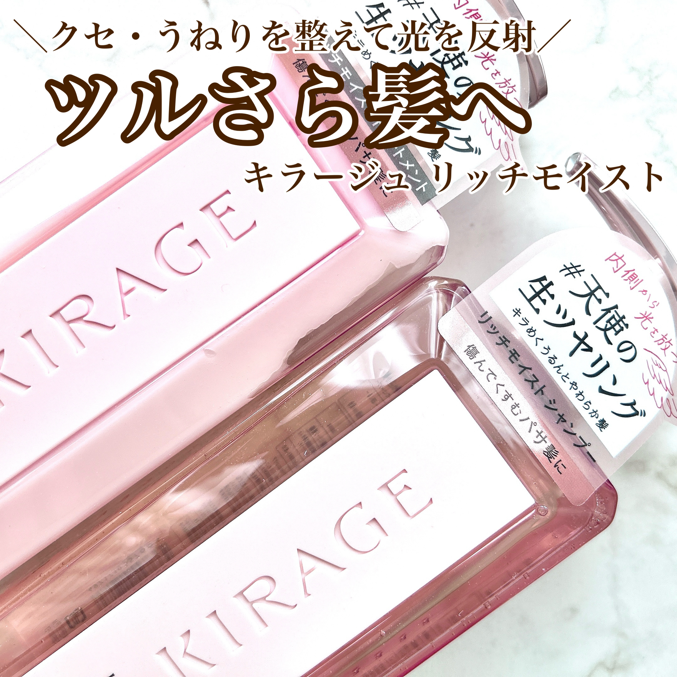 【光を反射するツルさら髪へ】

♥キラージュ
    リッチモイスト シャンプー/ヘアトリートメント
    エンジェリックリング

💎Point1. クセ・うねりをまっすぐ整える
💎Point2. 女性らしい甘めの香り
💎Point