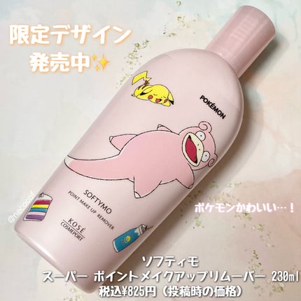 ソフティモ スーパー ポイントメイクアップリムーバー/ソフティモ/ポイントメイクリムーバーを使ったクチコミ(2枚目)