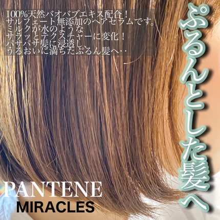 ミラクルズ うるおいブーストミルクウォーターセラム/パンテーン/アウトバストリートメントを使ったクチコミ(2枚目)