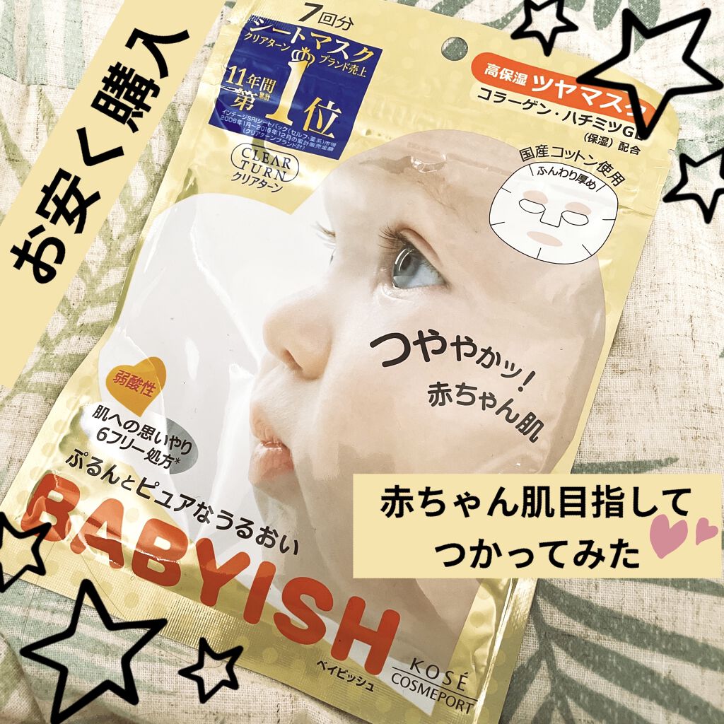 ベイビッシュ 高保湿ツヤマスク/クリアターン/シートマスク・パックを使ったクチコミ（1枚目）