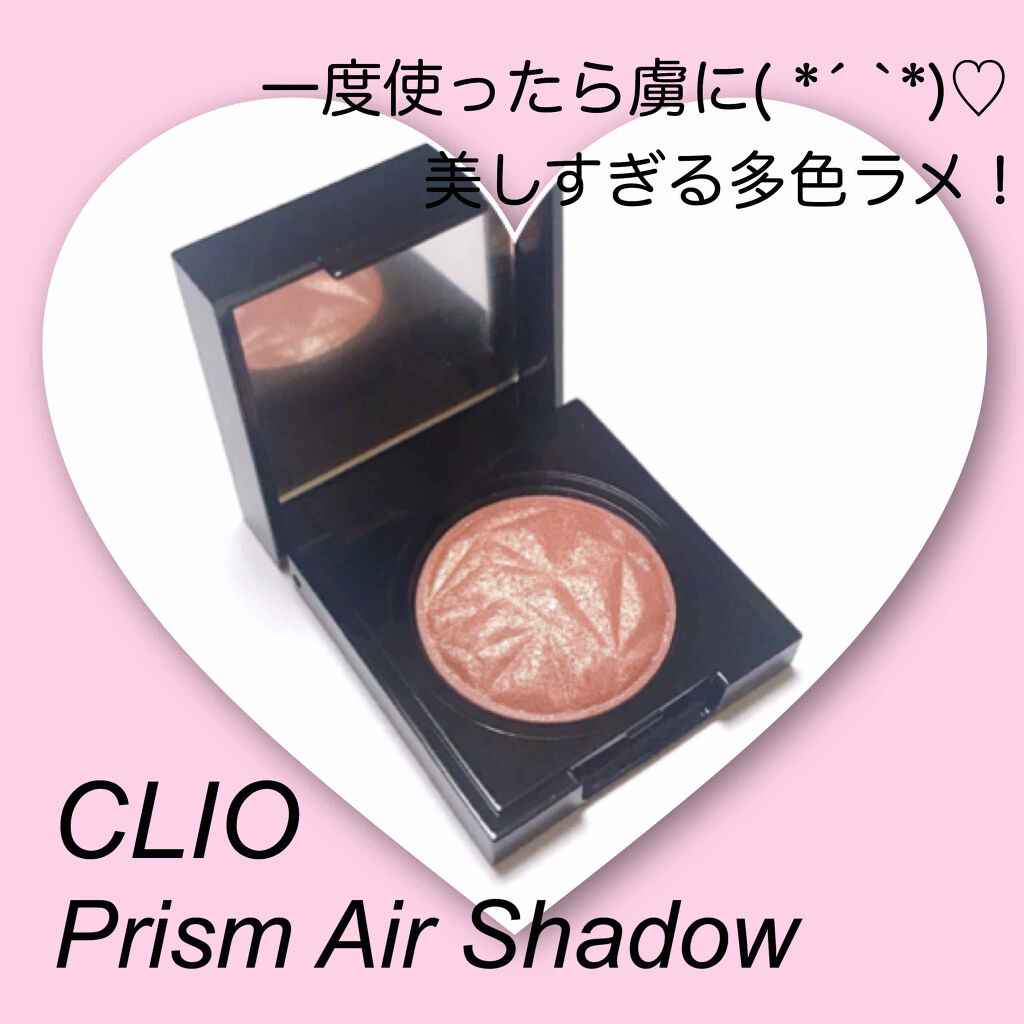 プリズム エアー シャドウ/CLIO/単色アイシャドウを使ったクチコミ（1枚目）