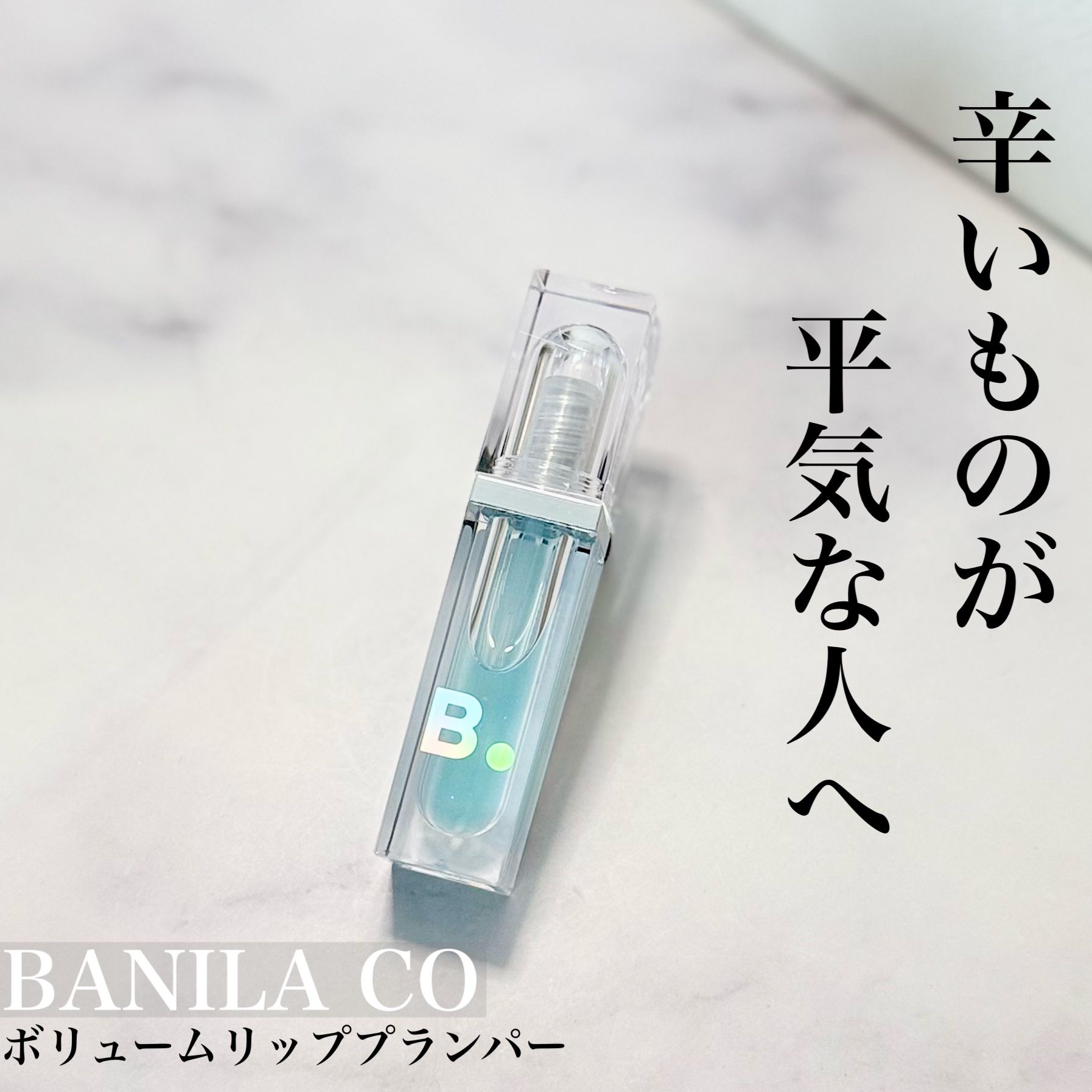 ボリュームリッププランパー 03 マキシクリスタル/BANILA CO/リッププランパーを使ったクチコミ（1枚目）