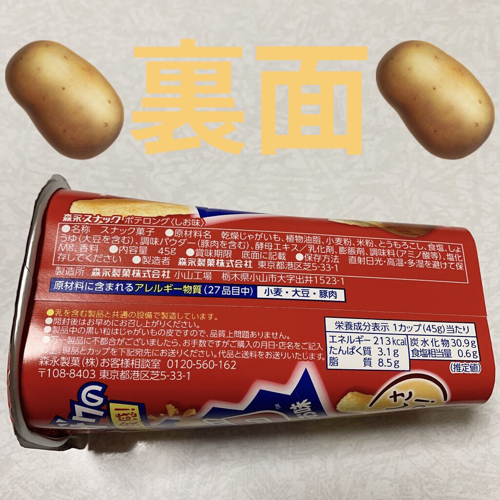 ポテロング/森永製菓/食品を使ったクチコミ（2枚目）