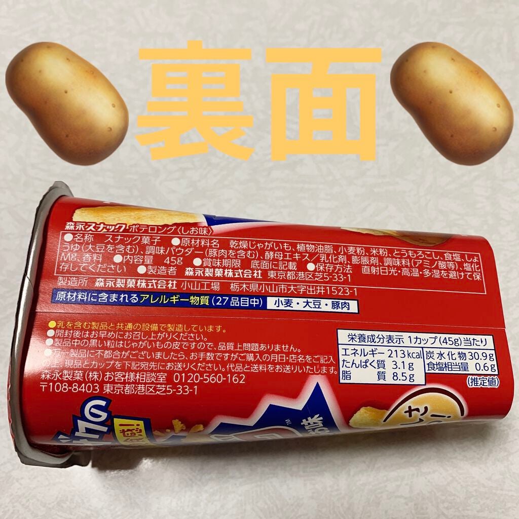 ポテロング/森永製菓/食品を使ったクチコミ(2枚目)