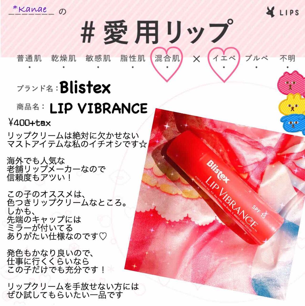 リップヴィブランス/Blistex/リップクリームを使ったクチコミ（1枚目）
