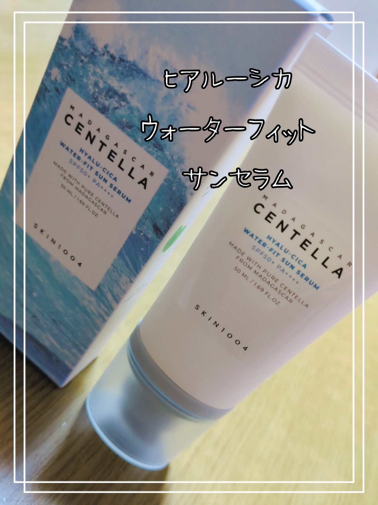 ヒアルーシカ ウォーターフィット サンセラム/SKIN1004/日焼け止めローションを使ったクチコミ（1枚目）