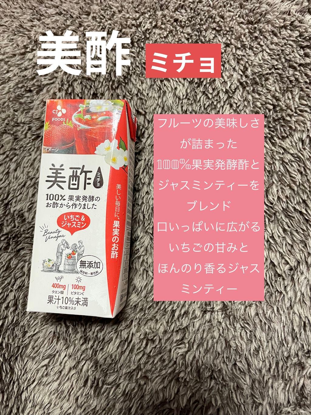 いちご&ジャスミン/美酢(ミチョ)/その他飲むお酢を使ったクチコミ(1枚目)