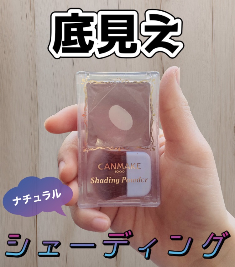 シェーディングパウダー/キャンメイク/シェーディングを使ったクチコミ（1枚目）