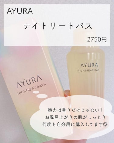 ナイトリートバス 300ml/AYURA/入浴剤を使ったクチコミ（1枚目）