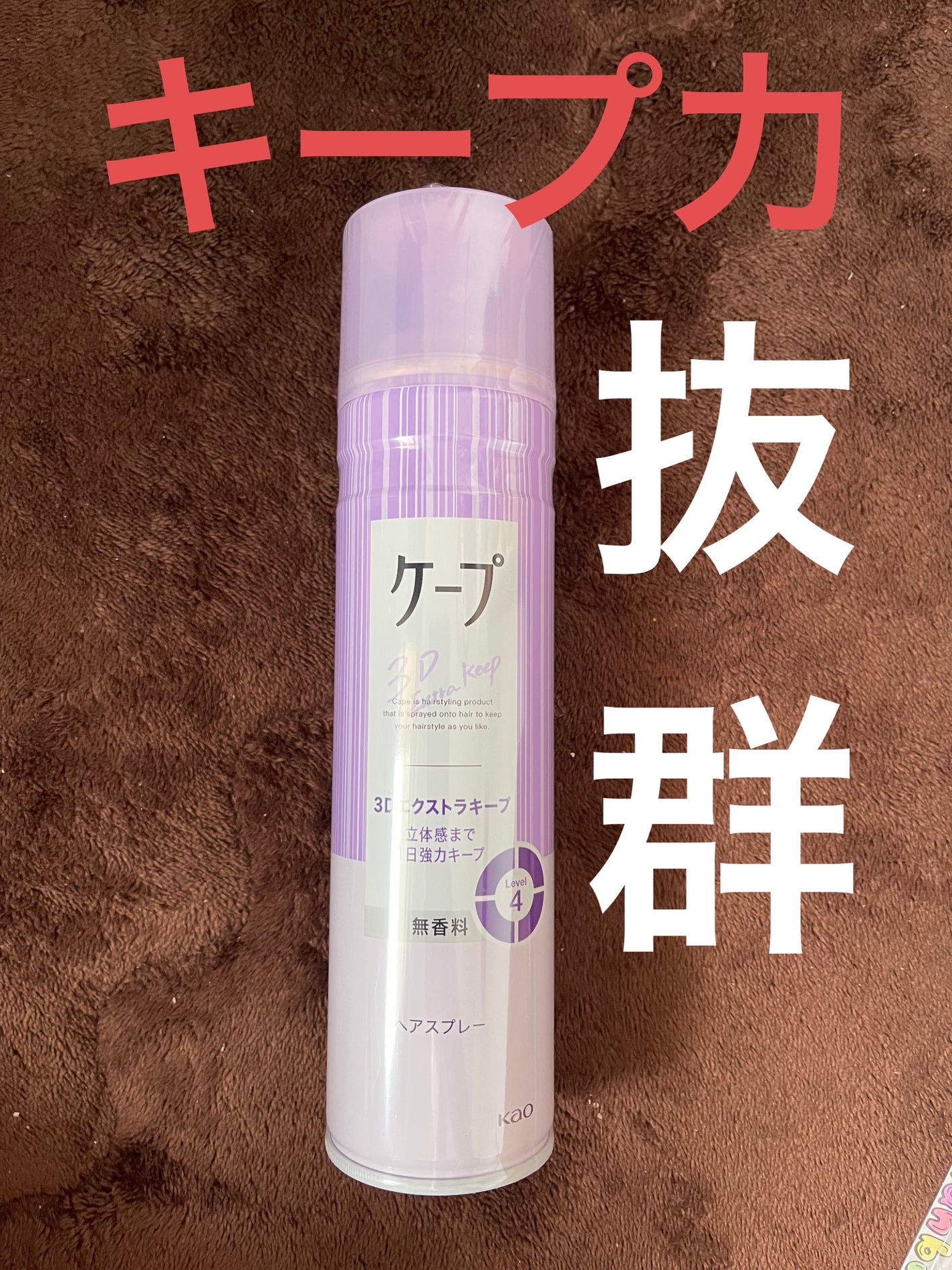 ケープ 3Dエクストラキープ 無香料/ケープ/ヘアスプレーを使ったクチコミ(1枚目)