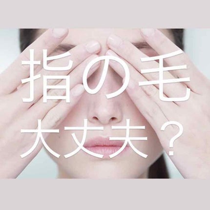 は🐼フォロバ100% on LIPS 「指の毛、意外と見られてます処理をしっかりしておきましょう!剃る..」(1枚目)