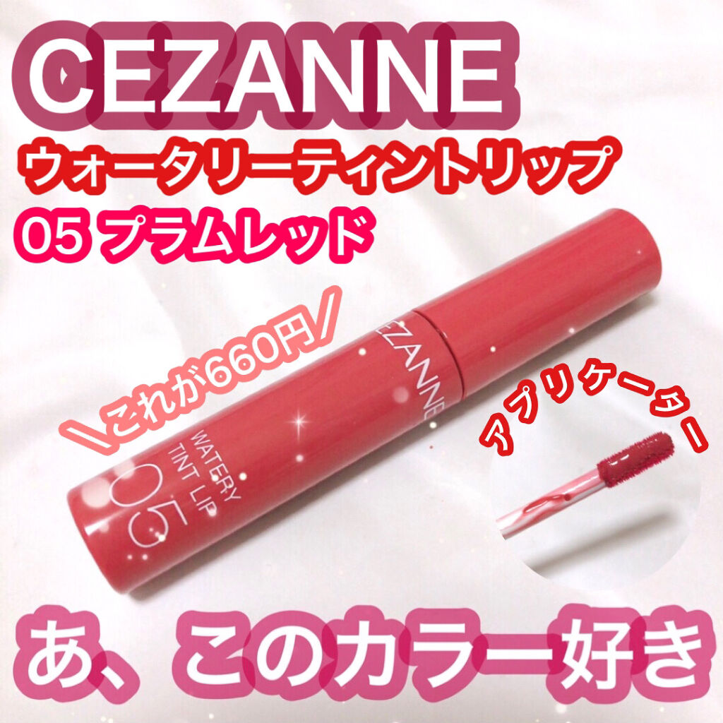 ウォータリーティントリップ/CEZANNE/リップティントを使ったクチコミ（1枚目）