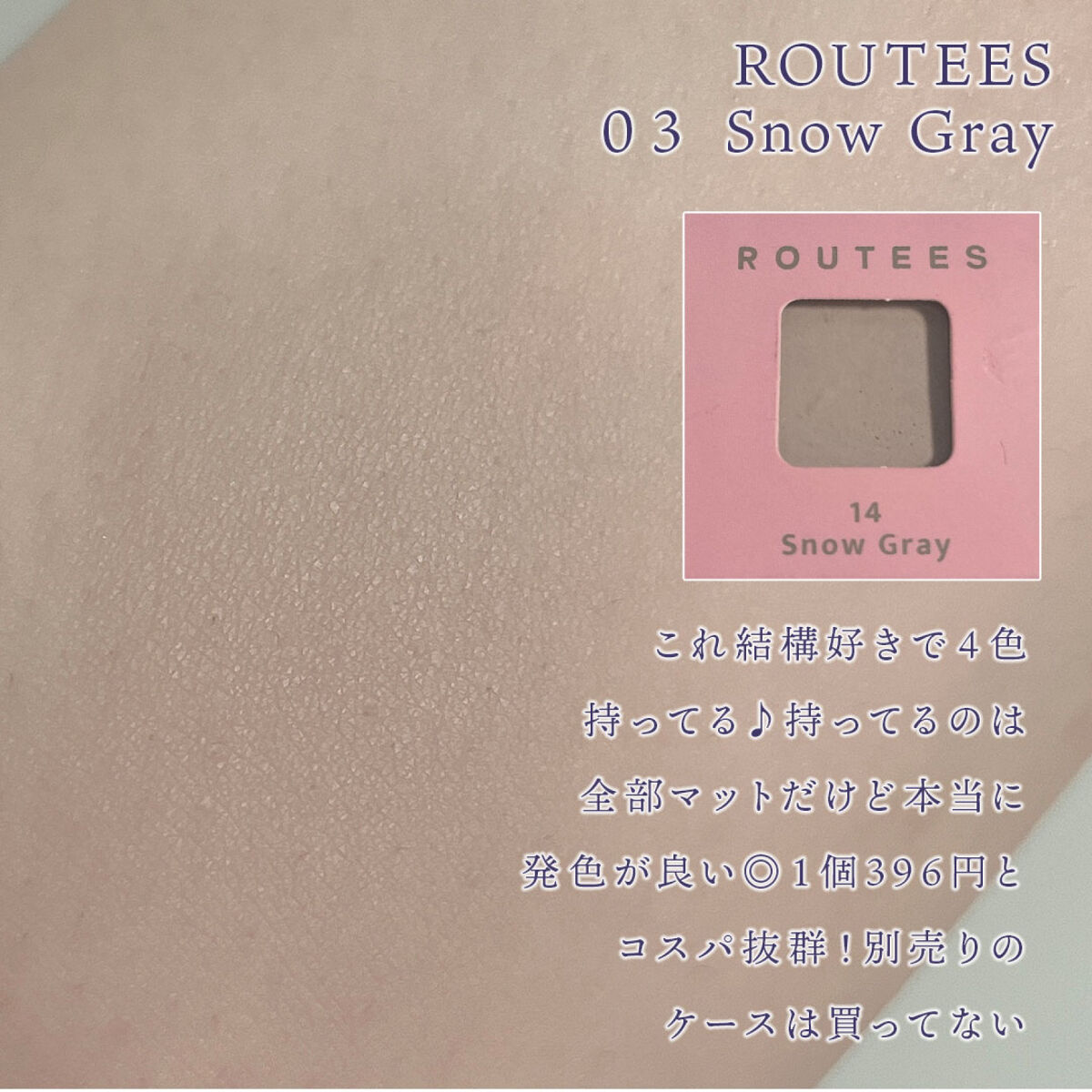 アイシャドウレフィル/ROUTEES/単色アイシャドウを使ったクチコミ（2枚目）