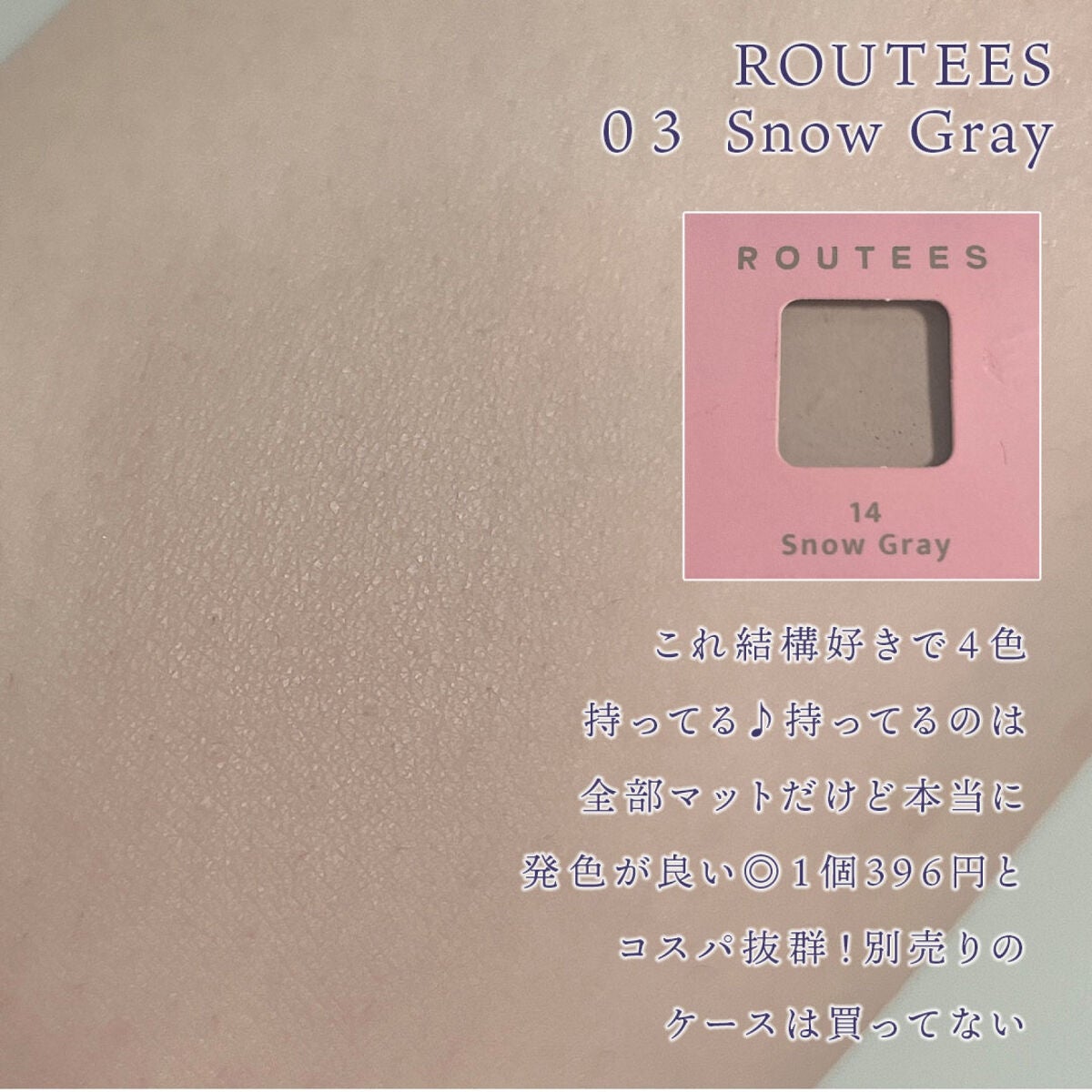 アイシャドウレフィル/ROUTEES/単色アイシャドウを使ったクチコミ(2枚目)