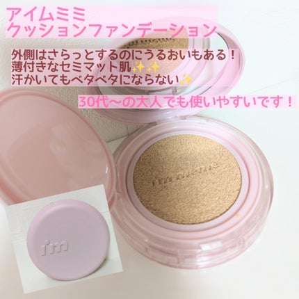 ワンダーベルベットラスティングクッション/i’m meme/クッションファンデーションを使ったクチコミ(1枚目)