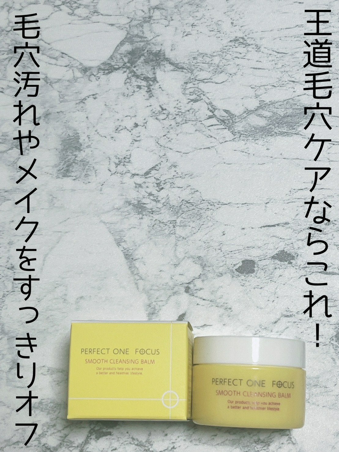 スムースクレンジングバーム/PERFECT ONE FOCUS/クレンジングバームを使ったクチコミ(1枚目)