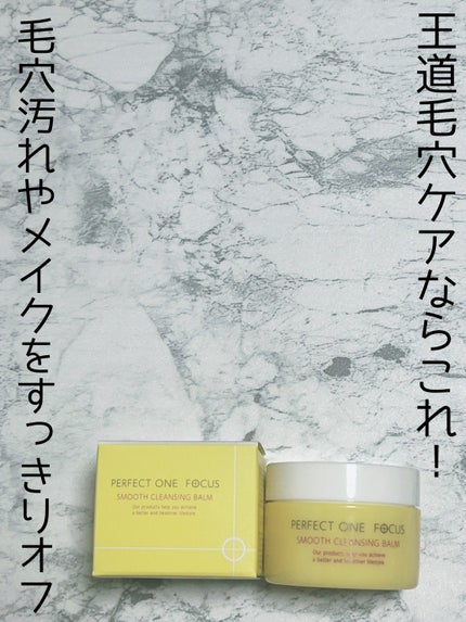 スムースクレンジングバーム/PERFECT ONE FOCUS/クレンジングバームを使ったクチコミ(1枚目)
