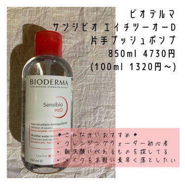 サンシビオ エイチツーオー D 片手プッシュポンプ 850ml/ビオデルマ/クレンジングウォーターを使ったクチコミ（2枚目）