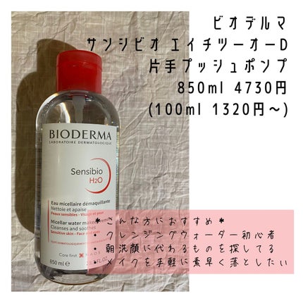 サンシビオ エイチツーオー D/ビオデルマ/クレンジングウォーターを使ったクチコミ(2枚目)