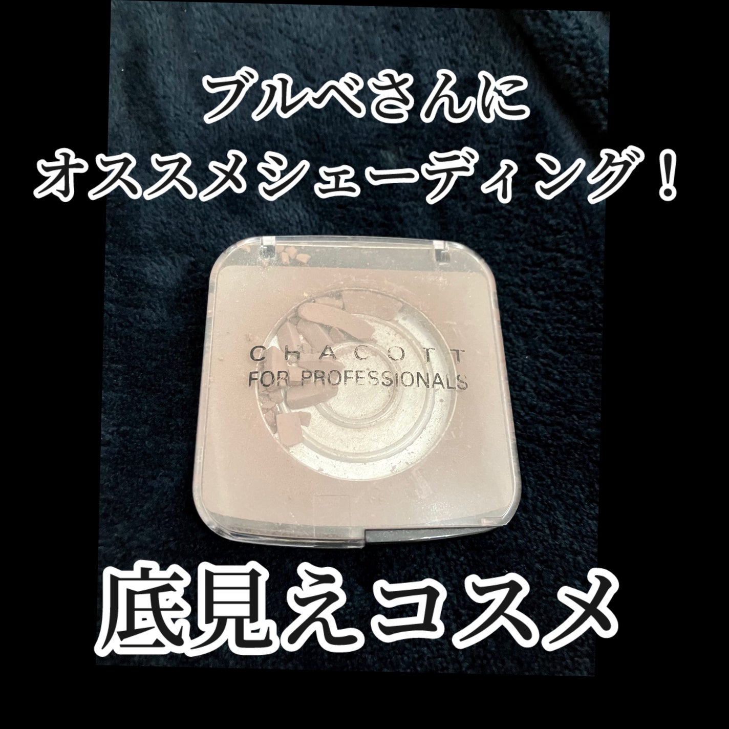 メイクアップカラーバリエーション/チャコット・コスメティクス/単色アイシャドウを使ったクチコミ(1枚目)