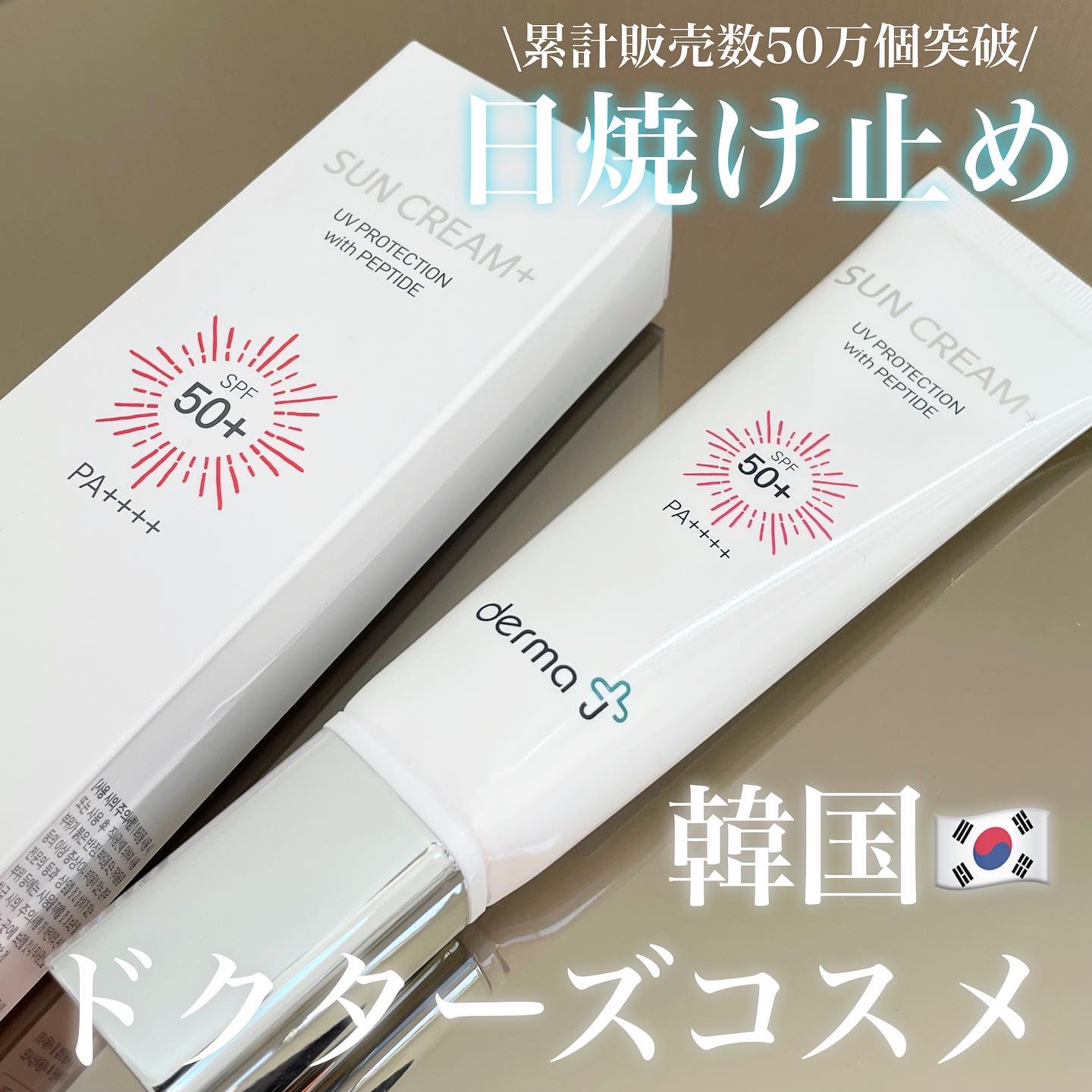 サンクリーム＋/ DermaJ/日焼け止めクリームを使ったクチコミ（1枚目）