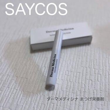 ダーマメディシナ まつげ栄養剤 /SAYCOS/その他スキンケアを使ったクチコミ（1枚目）