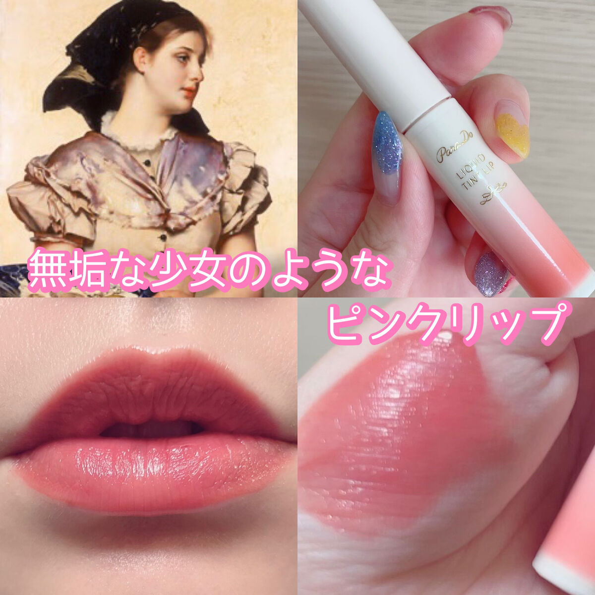 リキッドティントリップ PK01 ピーチ(ピンク系)/パラドゥ/リップティントを使ったクチコミ（1枚目）