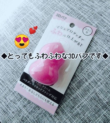 はろー♡みゆです！
今回は友達からプレゼントでもらった『3Dパフ』を紹介するよ(｡･ω･)ゞセリアにあります！
　◆感想👌
　　・めっちゃふわふわしてる！
　　・水を含ませると大きくなってビックリしまし