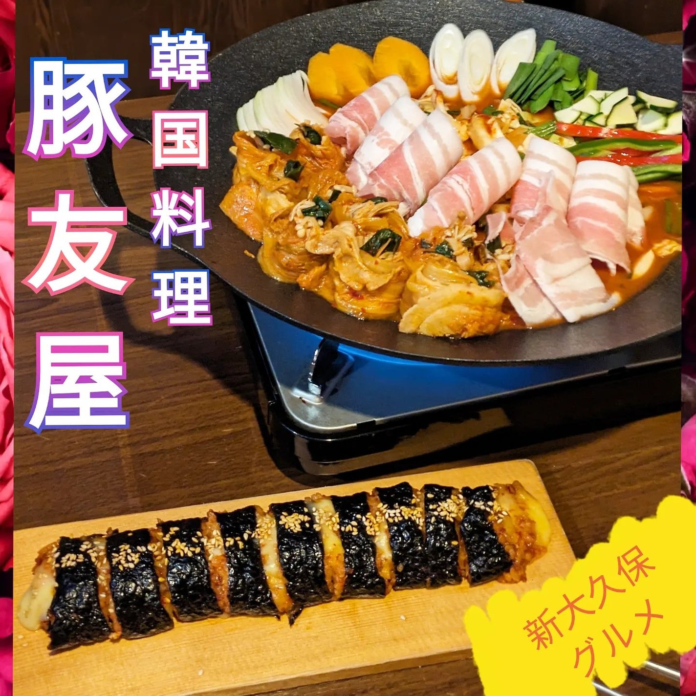 真紅 on LIPS 「韓国料理豚友家様でチーズサムギョプサルキムチ巻きチーズキンパを..」(1枚目)