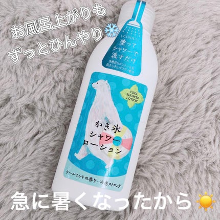 charley かき氷シャワーローションのクチコミ「⭐️お風呂上がりもずっとひんやり⭐️
▶︎charley
・かき氷シャワーローション
✼••┈.....」(1枚目)