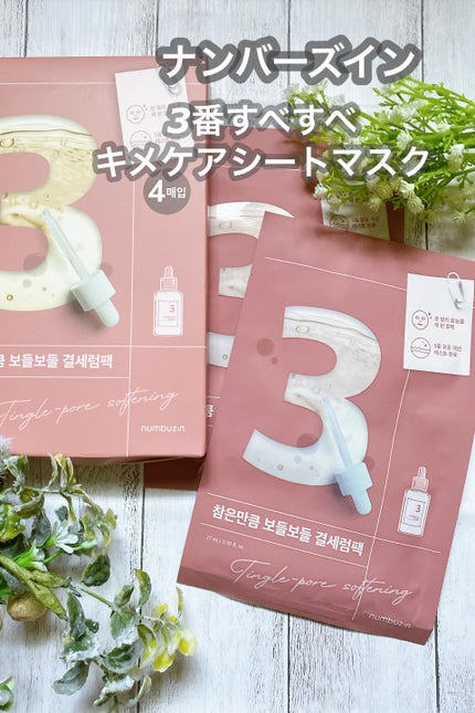 3番 すべすべキメケアシートマスク/numbuzin/シートマスク・パックを使ったクチコミ(1枚目)