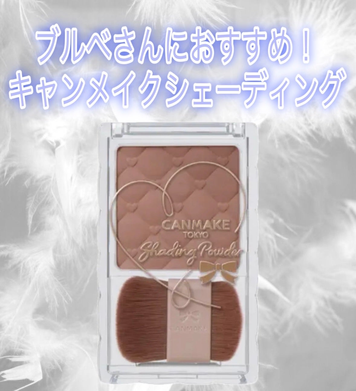 シェーディングパウダー/キャンメイク/シェーディングを使ったクチコミ(1枚目)