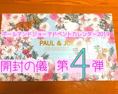 メイクアップコレクション 2019/PAUL & JOE BEAUTE/スキンケアキットを使ったクチコミ（1枚目）