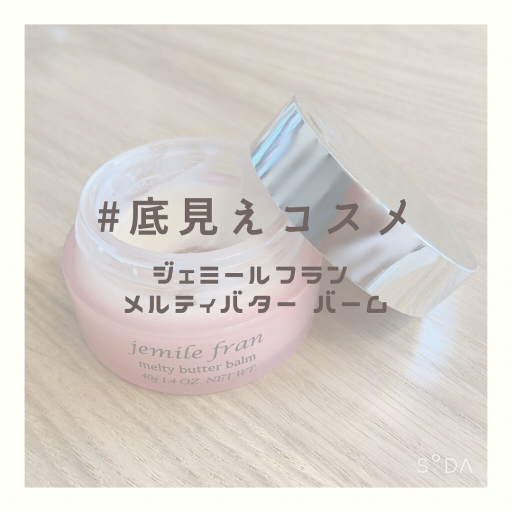 ジェミールフラン メルティバター バーム/ジェミールフラン/ヘアバームを使ったクチコミ（1枚目）