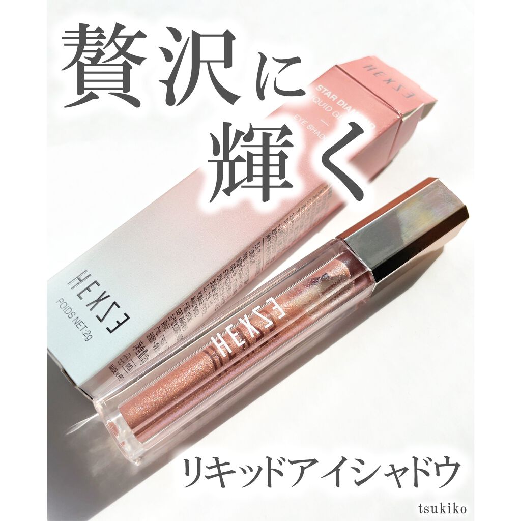 スターダイヤモンドストリーマーリキッドアイシャドウ/HEXZE(ヘックスゼ)/リキッドアイシャドウを使ったクチコミ(1枚目)